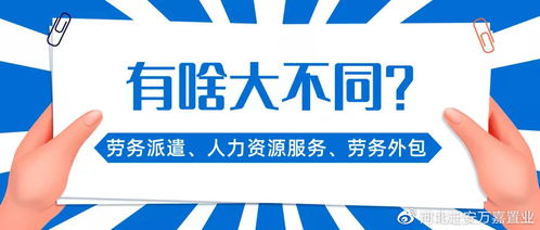 劳务派遣 人力资源服务 劳务外包,究竟有啥大不同