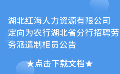 湖北红海人力资源定向为农行湖北省分行招聘劳务派遣制柜员公告